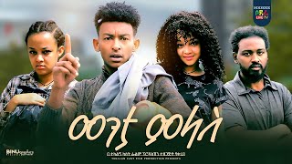 መንታ ምላስ ሙሉ ፊልም Menta Melas Ethiopian full movie 2023