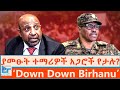ያመፁት ተማሪዎች አጋሮች የታሉ Down Down Birhanu ETHIO FORUM