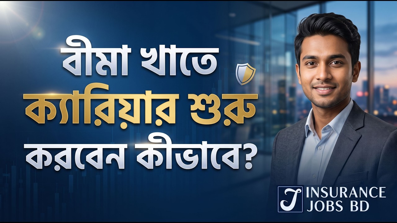 বীমা খাতে ক্যারিয়ার শুরু করবেন কীভাবে?