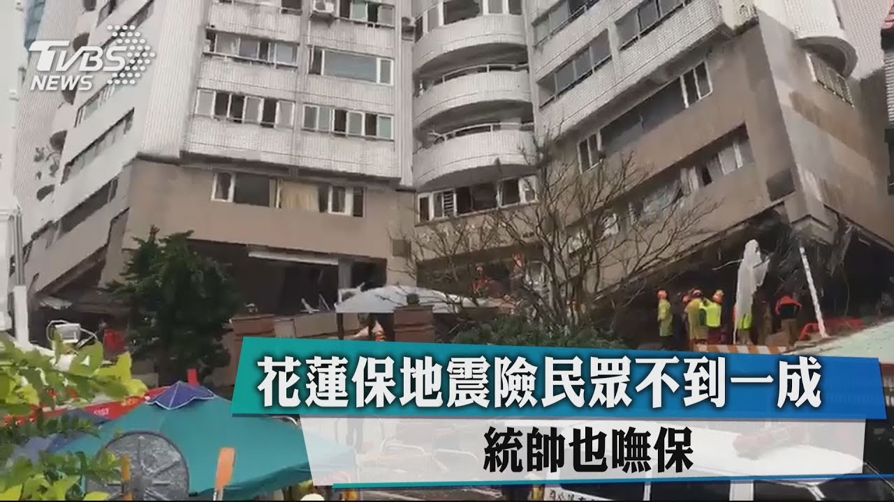 花蓮保地震險民眾不到1成 統帥也嘸保