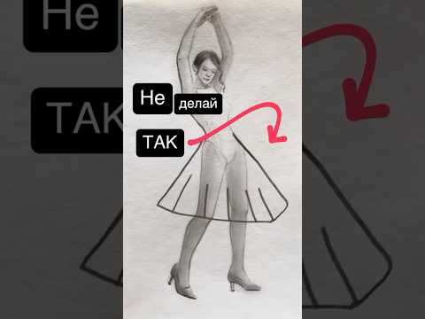 Как нарисовать… #рисунок #рисуноккарандашом  #drawing #sketch рисуем фигуру человека  #art