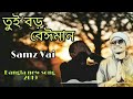 Kande Mon Amar Bangla Song 2021 Samz Vai Afran Nisho Sabila Nur Cheka Kheye Beka Natok Song