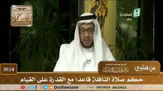 [3824] حكم صلاة النافلة قاعدًا مع القدرة على القيام - صالح الفوزان