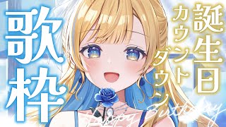 【 誕生日カウントダウン歌枠 】みんなと一緒に誕生日を迎えたい！！🩵🕊️✨ 初見さん歓迎 singing stream 【 白河しらせ / #RIOTMUSIC 】