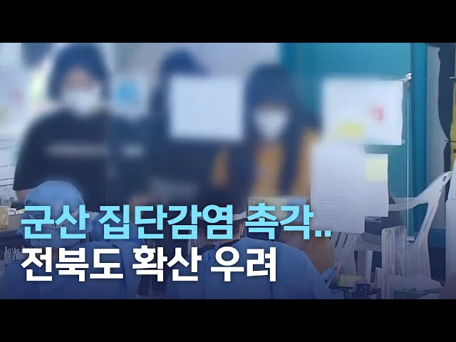 군산 집단감염 촉각..전북도 확산 우려