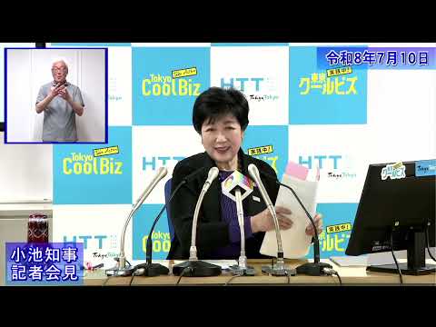 小池都知事定例記者会見(令和8年7月10日)