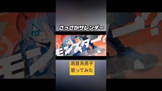 さっさかサレンダー(cover) #歌ってみた #高音系男子 #vocaloid #ボカロ #vtuber #ボーカロイド #さっさかサレンダー #メドミア