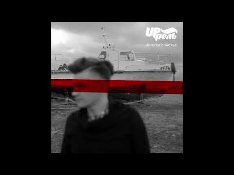 Клип UP'рель - Минуты счастья