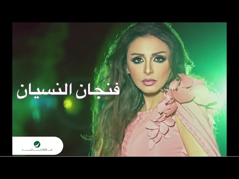 Video thumbnail for Fengan Elnesian - فنجان النسيان