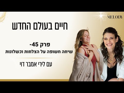 פרק 45- שיחה חשופה על הצלחות וכשלונות עם לירי אמבר דוי