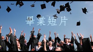 畢業短片~給所有畢業生！