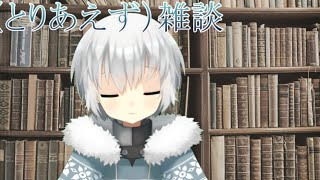 【雑談予定他未定】寝起きでやる事何にも決めてない復活配信