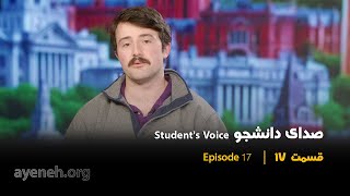 برنامه صدای دانشجو - چهارشنبه ۲۲ اکتبر ۲۰۲۵ - بنیاد آینه