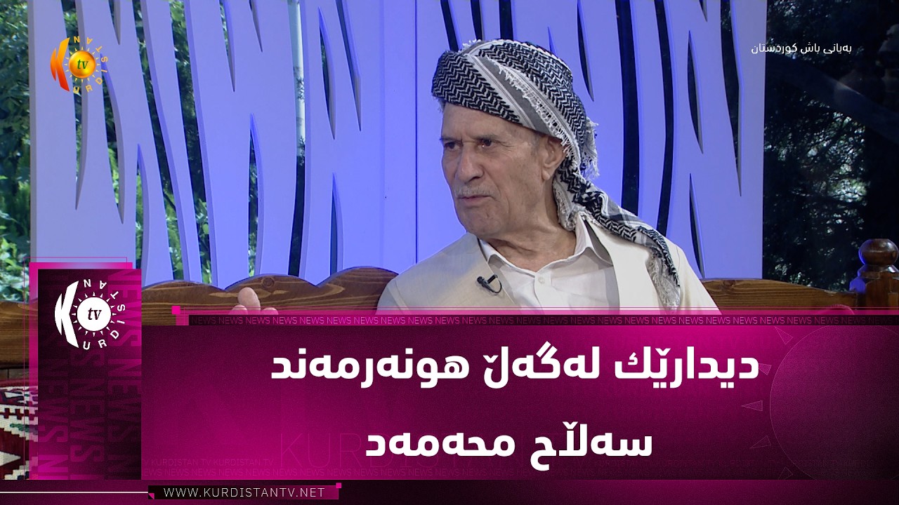 ڤیدیۆ | دیدارێك له‌گه‌ڵ هونه‌رمه‌ند سه‌ڵاح محه‌مه‌د