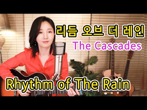 Rhythm of The Rain (The Cascades) 들으면 기분좋아지는 팝송, 7080올드팝, 통기타팝 ★강지민★ Kang jimin, Lyrics