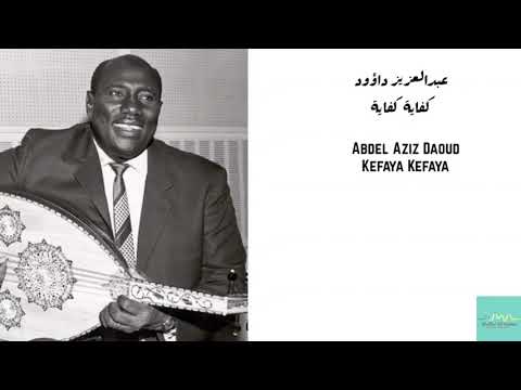 عبدالعزيز داؤود - كفاية كفاية Abdel Aziz Daoud - Kefaya Kefaya