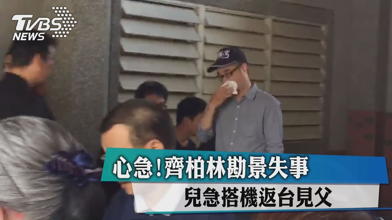 最後身影! 齊柏林離開屏東旅店搭機勘景