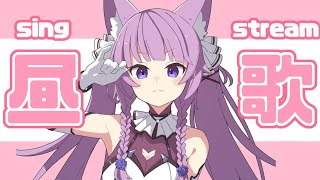 【 #歌枠 /Sing Stream】お昼のまったりおうた🌞【久遠たま】