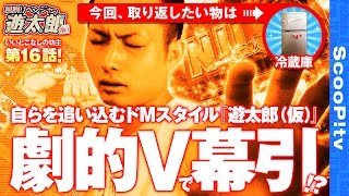 回胴リベンジャー遊太郎 vol.16  