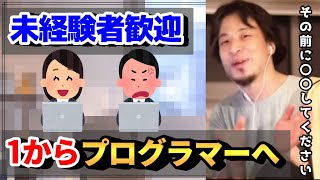 【ひろゆき】プログラマーになりたい高校生や美容師。辞めて映像クリエイターになりたい人が集結
