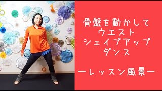 骨盤を動かしてウエストシェイプアップダンス！ーオンラインレッスンサンプル動画ー