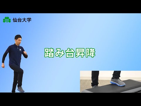 体育学科 ＜踏み台昇降編＞自宅でできる運動・ストレッチ／仙台大学 健康づくり支援班 健康づくり運動