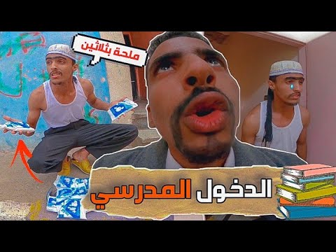 مشيت نبيع الملحة باش نتسجل في المدرسة ، ولكن ... | الدخول المدرسي
