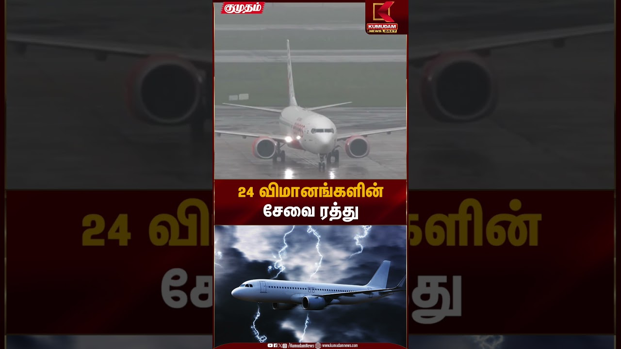 24 விமானங்களின்சேவை ரத்து | Flight Cancel | Heavy Rain Alert | Kumudam News