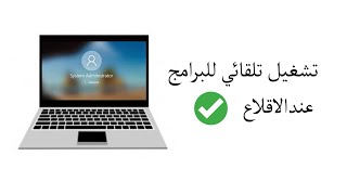 كيفية تشغيل البرامج تلقائيًا عند بدء تشغيل الحاسوب