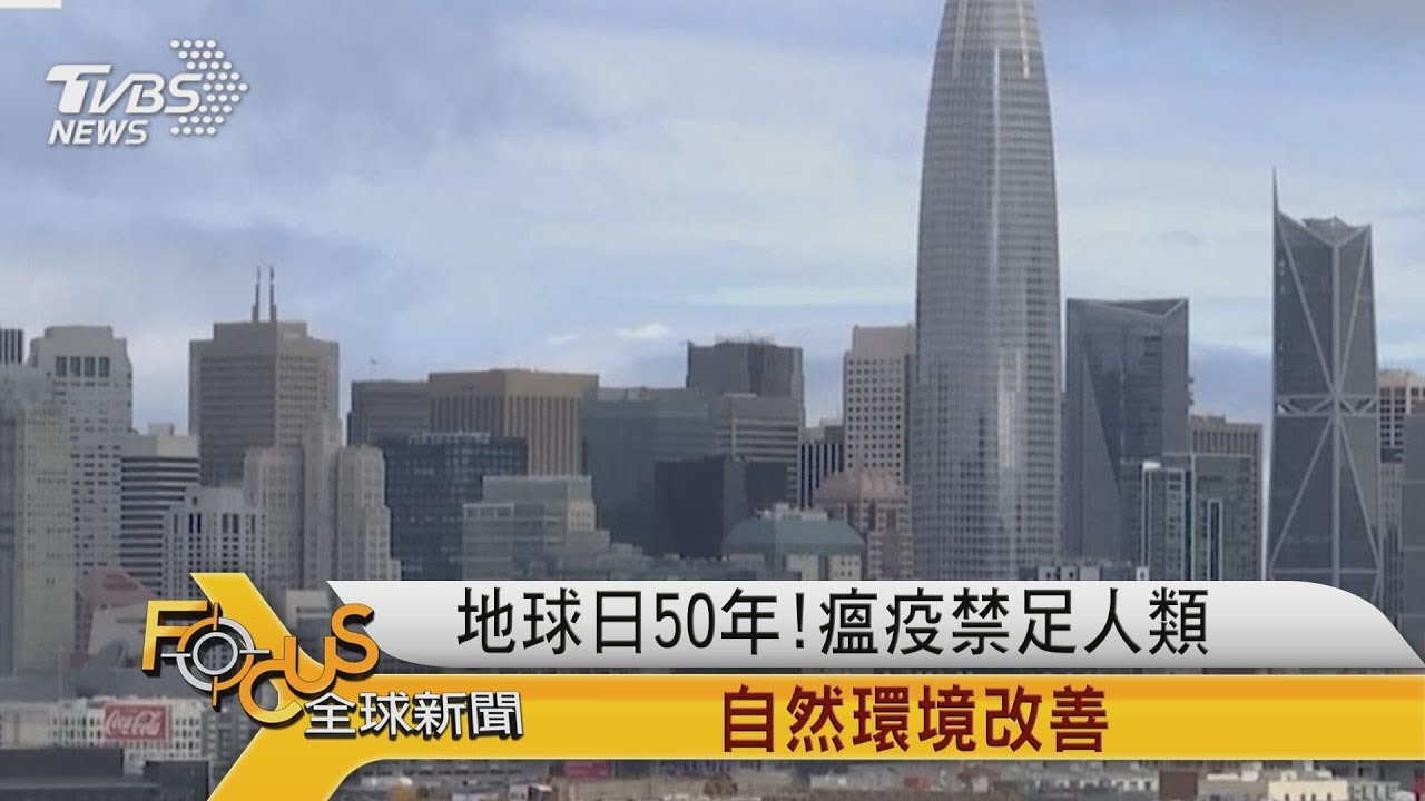地球日50周年.瘟疫禁足人類 自然環境大改善!
