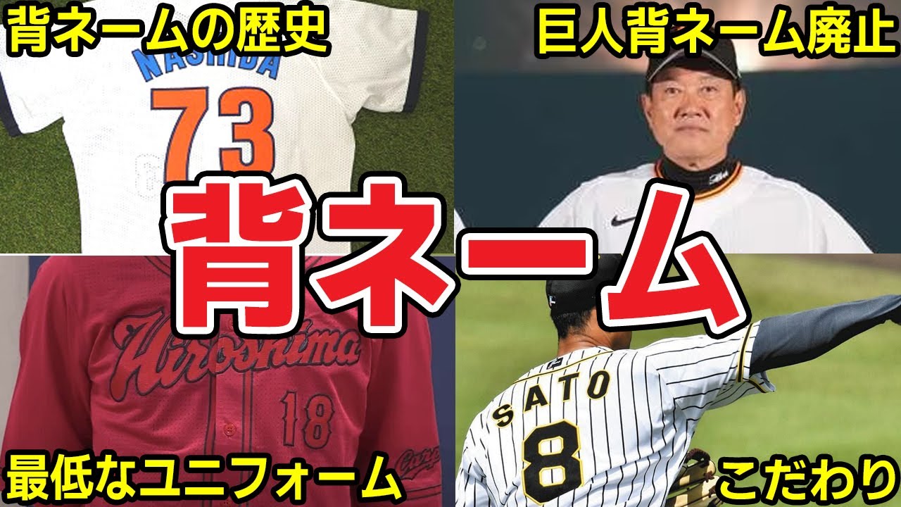 プロ野球の背ネームにまつわるエピソード