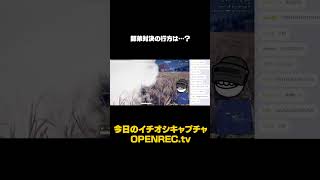 師弟対決の行方は…？　#sorts #openrec  #にくじん #pubg