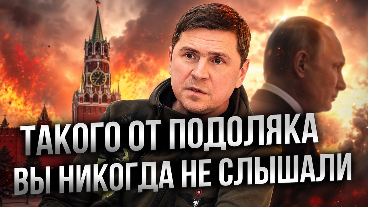 🚨 ПОДОЛЯК РАЗНЁС ПУТИНА! После этих слов в Кремле будет БОЛЬШАЯ ИСТЕРИКА @legi
