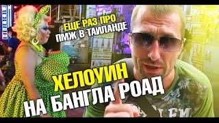 Хелоуин на Бангла Роад. Странная игра с молотком. Опять про ПМЖ. Лайф влог