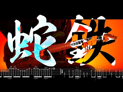 蛇鉄 (Jatetsu) - 黒沢ダイスケ (Daisuke Kurosawa) - 太鼓の達人収録曲, Guitar Tab, Playthrough