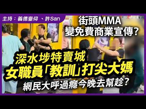 街頭MMA變免費商業宣傳？深水埗特賣城女職員「教訓」打尖大媽，網民大呼過癮今晚去幫趁？