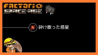 また1から始まる惑星生活【factorio Space Age】