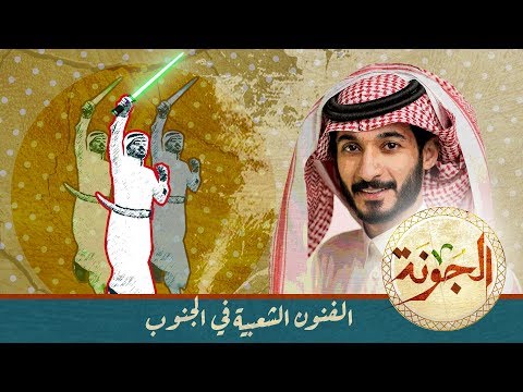 #صاحي : "الجونة " 101 - الفنون الشعبية في الجنوب!