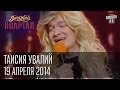 Таисия Увалий, Вечерний Квартал от 19 апреля 2014г. 