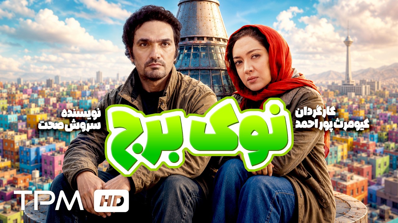 فیلم کمدی ایرانی نوک برج با بازی محمدرضا فروتن و نیکی کریمی | فیلم سینمایی کام