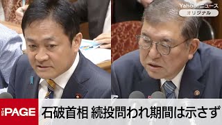 国民・玉木代表「いつまで続投されるのか」　石破首相「国難の突破を最優先に」続投期間は示さず　衆院予算委（2025年8月4日）