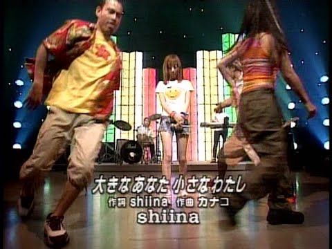 大きなあなた小さなわたし Shiina