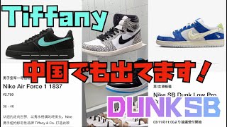 【現場レポ・スニーカー】AIR JORDAN 1 OG セメントレポ！TIFFANY＆CO SNKRS出てます！いよいよ上海で発売のDUNK SB Fly Street も店頭と共にご紹介！