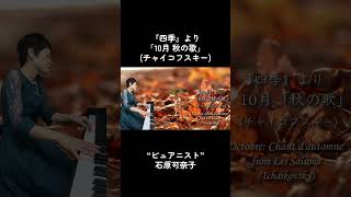 Download lagu 『四季』より「10月 秋の歌」(チャイコフスキー)演奏：石原可奈子/フルサイズはYouTubeに #ピュアニスト #ピアニスト #石原可奈子 #ピアノ #クラシックピアノ #10月 #チャイコフスキー mp3