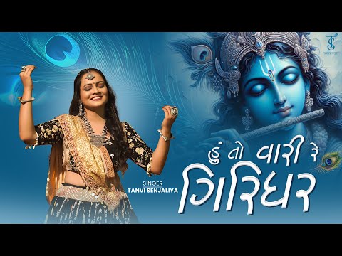 Hu To Vari Re Giridharlal | હું તો વારી રે ગિરિધરલાલ | Tanvi Senjaliya | Navratri Garba 2025