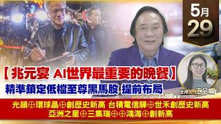 【財經至尊】 王曈 0529《【兆元宴 AI世界最重要的晚餐】》光頡⊕環球晶⊕創歷史新高台積電信驊⊕世禾創歷史新高亞洲之星⊕三集瑞⊕⊕鴻海⊕創新高｜【波段獲利王】加入line@ king5588