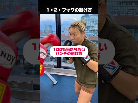 日本ランキング元1位が教える最強パンチの避け方編🥊💥女性専用キックボクシングジムHERMINE❤️‍🔥#格闘技#ボクシング#キックボクシング #護身術#ストレス解消
