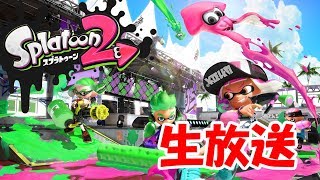 【生放送】スプラトゥーン2　実況者VS視聴者でナワバリバトル！