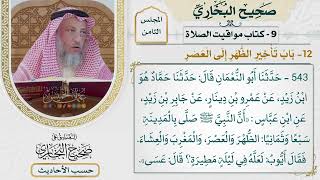 [543] حديث: أن النبي صلى بالمدينة سبعًا وثمانيًا الظهر والعصر [[كتاب مواقيت الصلاة]]