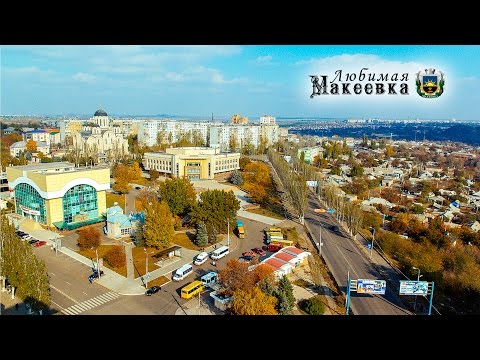Любимая Макеевка